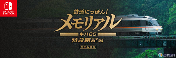 鉄道にっぽん！メモリアル JR東海 キハ85 特急南紀編」先行体験会が11