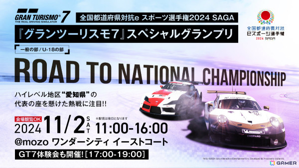 全国都道府県対抗eスポーツ選手権2024 SAGA「グランツーリスモ7」スペシャルグランプリ 愛知県代表決定戦が11月2日にmozoワンダーシティで実施！の画像1