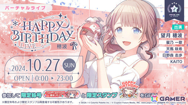 「プロセカ」穂波のHAPPY BIRTHDAYライブ2024とガチャが開催！の画像1