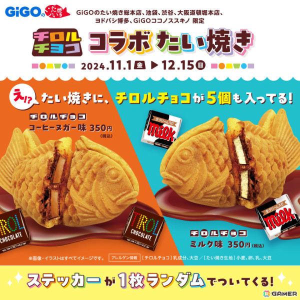 チロルチョコがそのまま入ったコラボたい焼きが11月1日よりGiGOのたい焼き店舗で販売開始！コーヒーヌガー味、ミルク味の2種の画像1