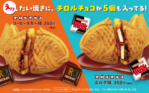 チロルチョコがそのまま入ったコラボたい焼きが11月1日よりGiGOのたい焼き店舗で販売開始！コーヒーヌガー味、ミルク味の2種
