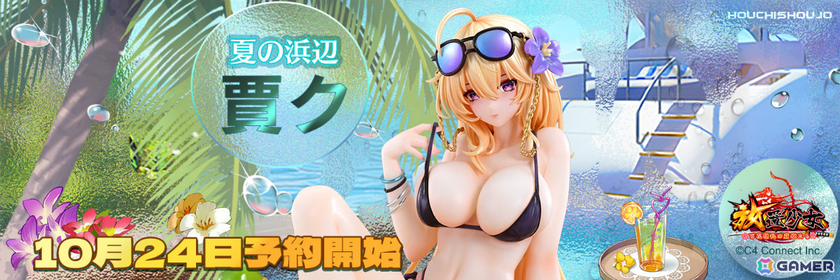 「放置少女」賈クが黒ビキニ衣装でフィギュア化！あみあみではアクリルキャラクタープレートが付いた限定特典付属版も登場の画像