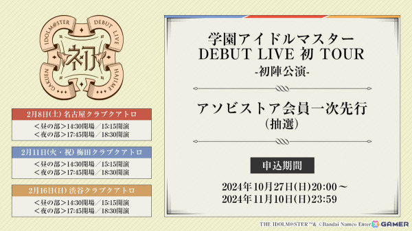 「学園アイドルマスター DEBUT LIVE 初 TOUR -初陣公演-」が2025年2月に開催！「学マス」ゲームには十王星南の実装が決定の画像7