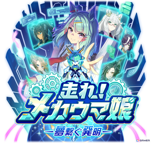 「ウマ娘」メカウマ娘とともに新たな夢を駆ける新育成シナリオ「走れ！メカウマ娘　-夢繋ぐ発明-」を先行プレイ！の画像1