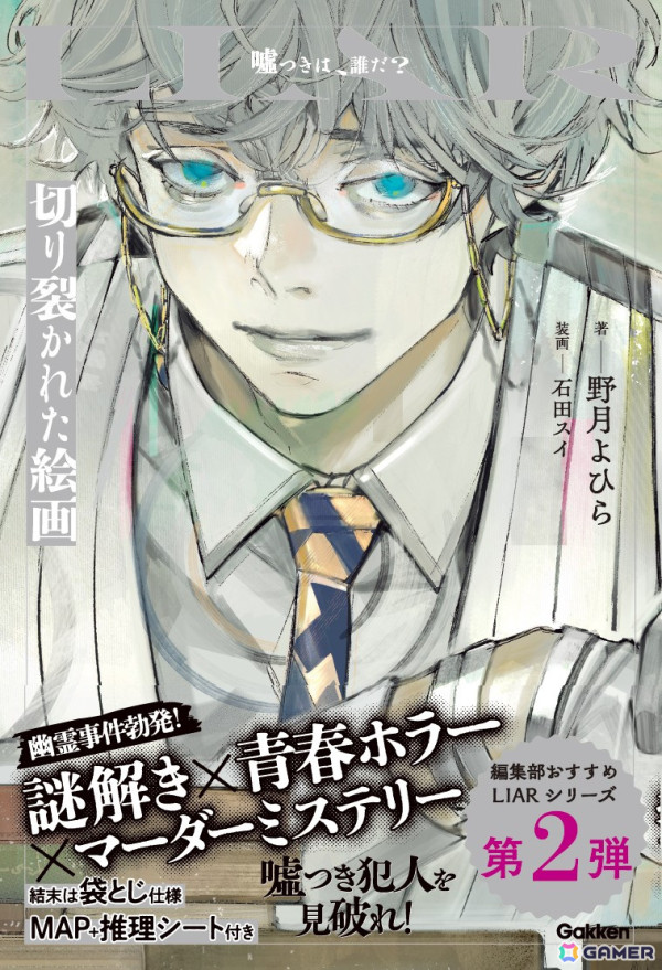 物語を読みながら嘘つき犯人を捜すミステリーゲーム小説シリーズ「LIAR」第2弾「切り裂かれた絵画」の予約受付が開始！石田スイ氏による新ビジュアルも公開の画像1