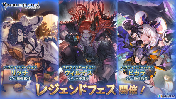 「グラブル」レジェンドフェスが開催！ハロウィンバージョンのリッチ、ウィルナス、ビカラが登場の画像1