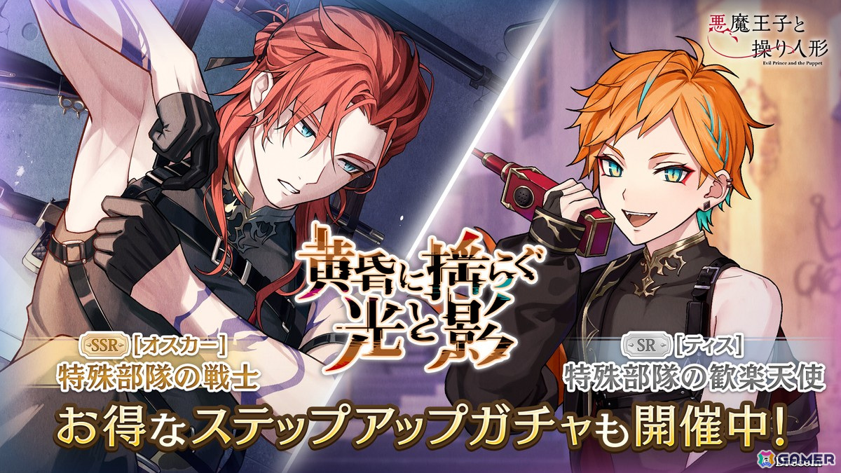 「悪魔王子と操り人形」でガチャ「黄昏に揺らぐ光と影」が開催!“特殊部隊”衣装のSSRオスカーとSRティスが新たに登場の画像
