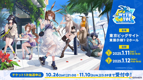 リアルイベント「アークナイツ 5th Anniversary Fes.『With You』」が2025年1月11日・12日に開催！入場チケットの1次抽選申込受付が実施中の画像2
