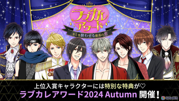 ボルテージキャラの人気投票「ラブカレアワード2024 Autumn」の投票が開始！1位になったキャラとの激甘書き下ろしストーリーが公開予定の画像1