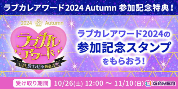 ボルテージキャラの人気投票「ラブカレアワード2024 Autumn」の投票が開始！1位になったキャラとの激甘書き下ろしストーリーが公開予定の画像11