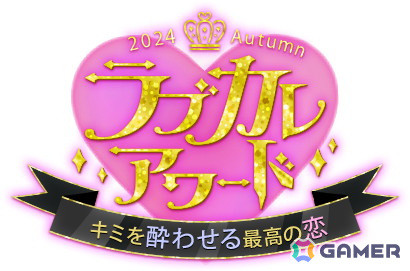 ボルテージキャラの人気投票「ラブカレアワード2024 Autumn」の投票が開始！1位になったキャラとの激甘書き下ろしストーリーが公開予定の画像2