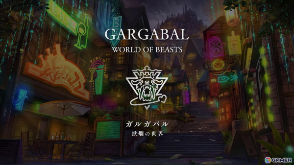 「エンバーストーリア」滅んだ世界の一つ「獣爛の世界ガルガバル」の世界観動画が公開！「星吠えのヴァルト（CV：小野賢章）」らの情報もの画像3