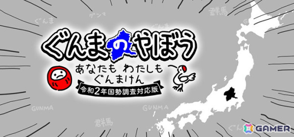 「ぐんまのやぼう わたしもあなたもぐんまけん 令和2年国勢調査対応版」がSwitch/Steam向けに制作決定！現行版の配信終了と390（サンキュー）円セールが開催の画像1