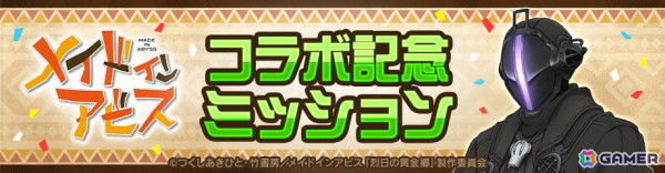 「#コンパス」で「メイドインアビス」とのコラボが開催！新コラボヒーローとして「ボンドルド」が登場の画像11