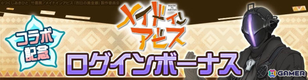 「#コンパス」で「メイドインアビス」とのコラボが開催！新コラボヒーローとして「ボンドルド」が登場の画像12