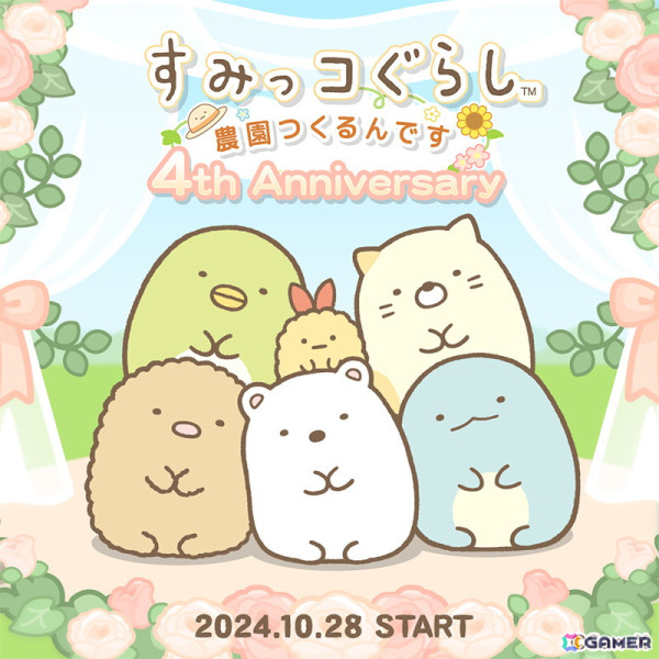 「すみっコぐらし 農園つくるんです」リリース4周年記念キャンペーンが開催！“ガーデンパーティ”をテーマにした新作デコが登場の画像1