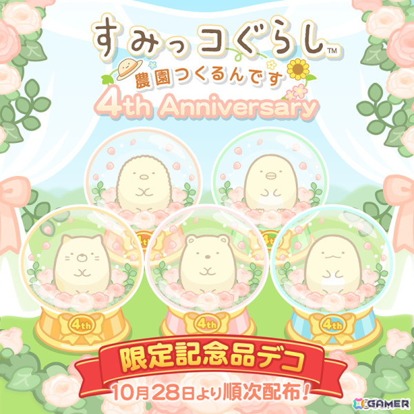 「すみっコぐらし 農園つくるんです」リリース4周年記念キャンペーンが開催！“ガーデンパーティ”をテーマにした新作デコが登場の画像3