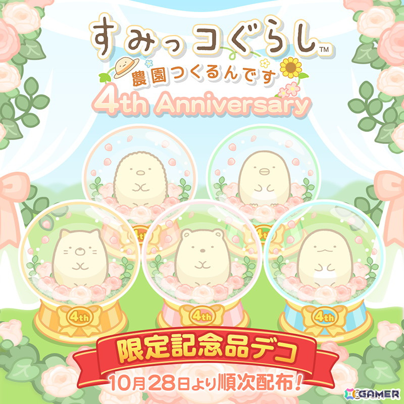 「すみっコぐらし 農園つくるんです」リリース4周年記念キャンペーンが開催！“ガーデンパーティ”をテーマにした新作デコが登場の画像3