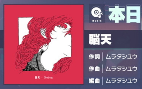 「プロセカ」に「脳天」（作詞・作曲：ムラタシユウ）がリズムゲーム楽曲として追加！