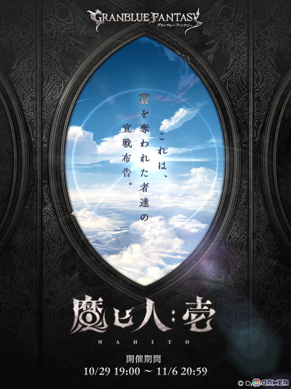 「グラブル」でイベント「魔匕人:壱」が10月29日19時より開催！新シナリオイベントシリーズの1作目となり、多くの新キャラも登場の画像1