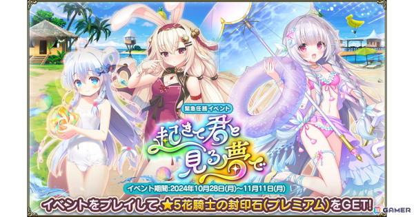 「フラワーナイトガール」でイベント「起きて君と見る夢で」が開催！バニー姿のエノテラや水着になったステラ、ネムノキが登場の画像1