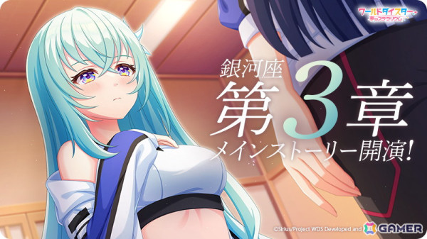 「ワールドダイスター 夢のステラリウム」に銀河座メインストーリー第3章が追加！最大200連分のガチャチケットを獲得できるログインボーナスもの画像1