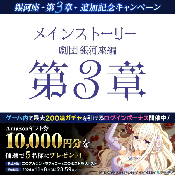 「ワールドダイスター 夢のステラリウム」に銀河座メインストーリー第3章が追加！最大200連分のガチャチケットを獲得できるログインボーナスもの画像12