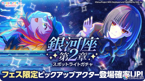 「ワールドダイスター 夢のステラリウム」に銀河座メインストーリー第3章が追加！最大200連分のガチャチケットを獲得できるログインボーナスもの画像6