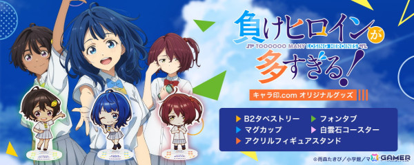 TVアニメ「負けヒロインが多すぎる！」より描き起こしイラストを用いたフォンタブやマグカップなどのグッズが登場！の画像1