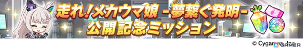 「ウマ娘」の新育成シナリオ「走れ！メカウマ娘 -夢繋ぐ発明-」は本日12時より登場！シュガーライツやシナリオリンクキャラの情報もの画像11