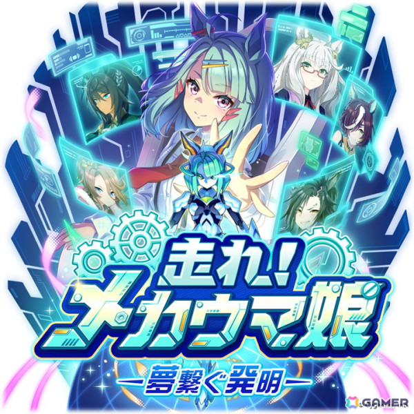 「ウマ娘」の新育成シナリオ「走れ！メカウマ娘 -夢繋ぐ発明-」は本日12時より登場！シュガーライツやシナリオリンクキャラの情報もの画像2