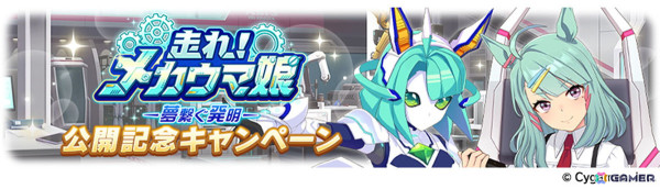 「ウマ娘」の新育成シナリオ「走れ！メカウマ娘 -夢繋ぐ発明-」は本日12時より登場！シュガーライツやシナリオリンクキャラの情報もの画像5