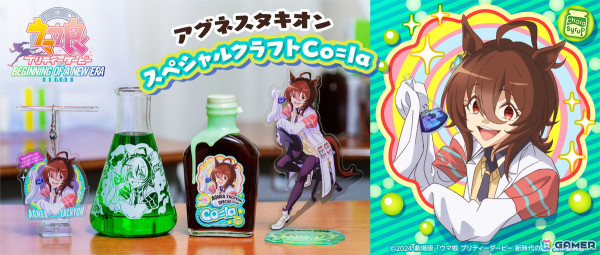 劇場版「ウマ娘 プリティーダービー 新時代の扉」よりアグネスタキオンのクラフトCo=laや描き下ろしグッズが登場！の画像1