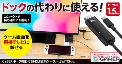 Switchドックの代わりに使える「CYBER・ドック機能付きHDMI変換ケーブル（Switch用）」が発売！の画像1