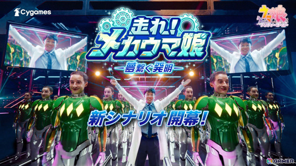 「ウマ娘」新CMでは武豊さんが博士姿で登場！C・ルメールさんはロボット“メカルメ”にの画像1