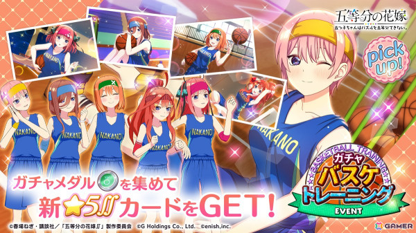 「五等分の花嫁 五つ子ちゃんはパズルを五等分できない。」でイベント「五つ子ちゃんのバスケ猛特訓！？～優勝を目指して！～」が11月1日より開催！の画像2