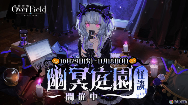 「開放空間：Over Field」でハロウィンイベント「幽冥庭園怪談」が開催！「ロロメ」（CV：小倉結衣）が登場の画像1