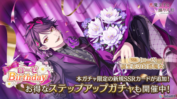 「悪魔王子と操り人形」でローゼのBirthdayキャンペーンが開催！新ヘアスタイル＆特別衣装のSSRカードも登場の画像1