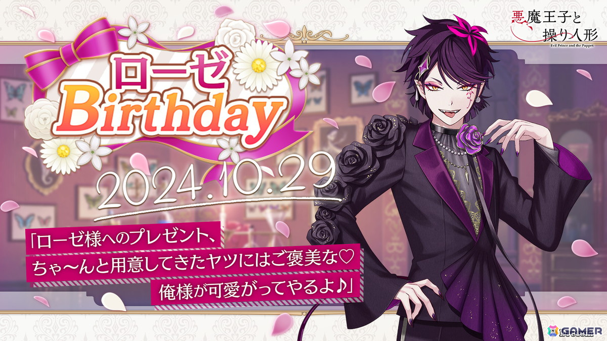「悪魔王子と操り人形」でローゼのBirthdayキャンペーンが開催！新ヘアスタイル＆特別衣装のSSRカードも登場の画像
