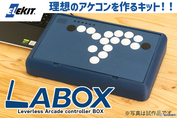 理想のアケコン自作キット「LABOX」発売に向けたクラファンがCAMPFIREにて11月14日より実施！の画像1