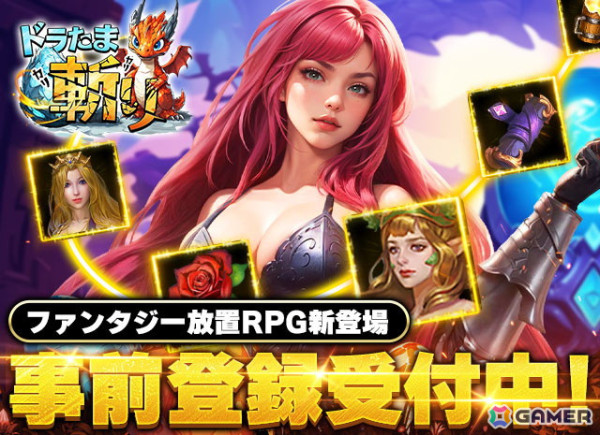 卵割り放置系RPG「カリカリドラたま斬り」iOS版の事前登録が実施中！UR英雄「月の女神」などがもらえる事前登録キャンペーンもの画像1