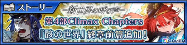 「チェンクロ」メインストーリー「骸の世界＜終章前篇＞」が追加！ユリアナ（CV：小岩井ことり）らが登場する万象新世界フェスが開催の画像1