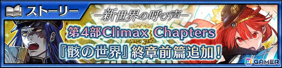 「チェンクロ」メインストーリー「骸の世界<終章前篇>」が追加!ユリアナ(CV:小岩井ことり)らが登場する万象新世界フェスが開催の画像