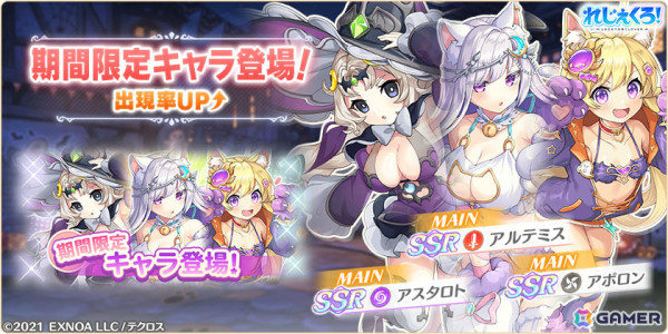 「れじぇくろ！」アルテミス、アスタロト、アポロンがハロウィン衣装でガチャに登場！復刻イベント4種も追加の画像1