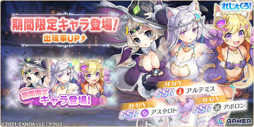 「れじぇくろ！」アルテミス、アスタロト、アポロンがハロウィン衣装でガチャに登場！復刻イベント4種も追加の画像