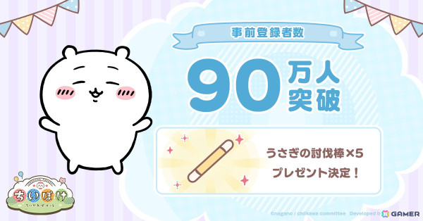 「ちいかわぽけっと」の事前登録者数が90万人を突破！100万人達成でオリジナルLINEスタンプを無料プレゼントの画像1