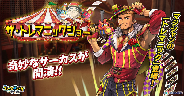 「クレイヴ・サーガ」でシナリオイベント「ザ・トレマニックショー」が開催！「奇才飴芸師 ジェロン」「幻戯蒼虎 ジン」がガチャに登場の画像1