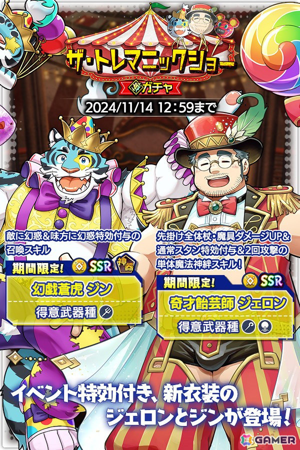 「クレイヴ・サーガ」でシナリオイベント「ザ・トレマニックショー」が開催！「奇才飴芸師 ジェロン」「幻戯蒼虎 ジン」がガチャに登場の画像2