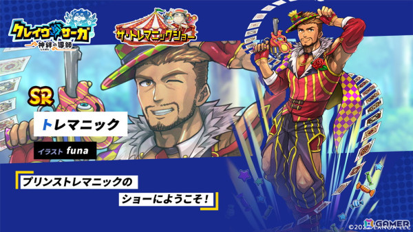 「クレイヴ・サーガ」でシナリオイベント「ザ・トレマニックショー」が開催！「奇才飴芸師 ジェロン」「幻戯蒼虎 ジン」がガチャに登場の画像3