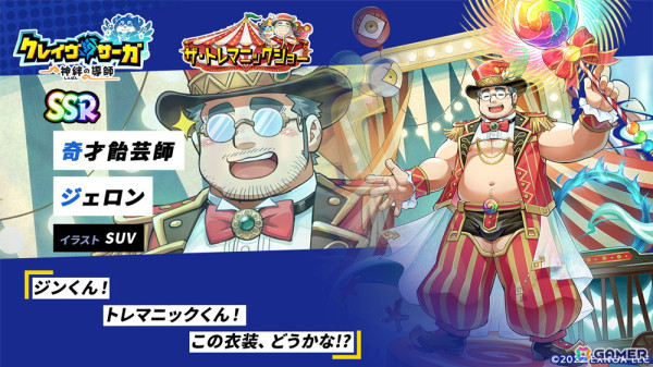 「クレイヴ・サーガ」でシナリオイベント「ザ・トレマニックショー」が開催！「奇才飴芸師 ジェロン」「幻戯蒼虎 ジン」がガチャに登場の画像4